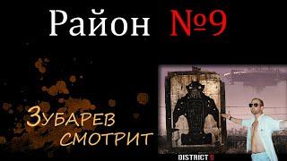 ЗУБАРЕВ В ШОКЕ ОТ "РАЙОН №9" | ЛУЧШИЕ МОМЕНТЫ