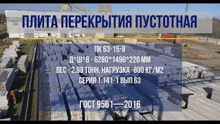 Плиты перекрытия пустотные - ПК 63-15-8. Полный процесс изготовления.