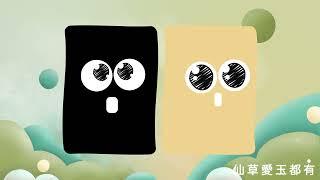 黑丸嫩仙草 BlackBall【古溜】 Official Music Video
