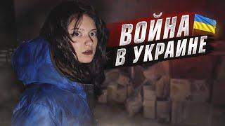 ВОЙНА В УКРАИНЕ.. БЕЗ ДОМА / Liza Nice