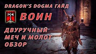 ВОИН обзор всех навыков ГАЙД Dragon's Dogma Dark Arisen