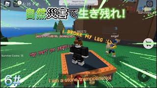 【Roblox】【自然災害】自然災害で生き残れ！#6