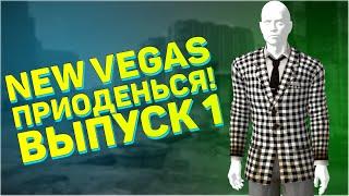 Уникальная броня в Fallout: New Vegas! Выпуск первый! | Falo4 - Приоденься New Vegas, часть 1