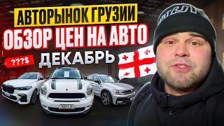 Авторынок Грузии цены на авто Декабрь 2024