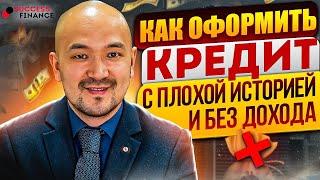 Как оформить кредит при отказах банка