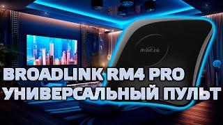 Broadlink RM4 Pro - универсальный wi-fi пульт для IR и RF кодов, интеграция в Home Assistant