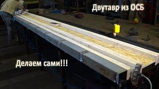 Делаю лаги перекрытия из OSB своими руками. I make overlapping logs from OSB with my own hands.