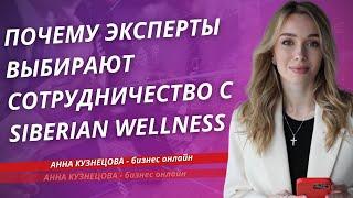 Почему эксперты выбирают сотрудничество с Siberian Wellness