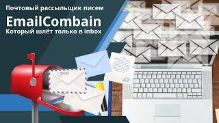 Программа для рассылки email | Почтовая рассылка писем по базам | Рассылка email сообщений