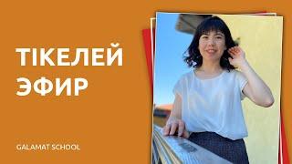 Тікелей эфир Galamat Online School