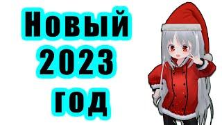 С НОВЫМ 2023 ГОДОМ