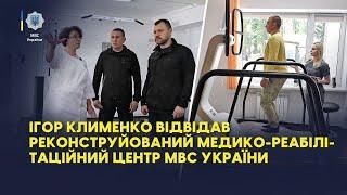 Ігор Клименко відвідав реконструйований медико-реабілітаційний центр МВС України