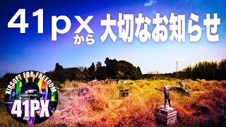 41PXから大切で前向きなお知らせ