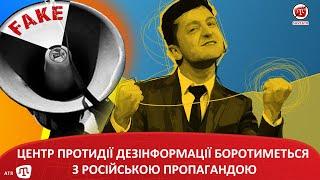 ЦЕНТР ПРОТИДІЇ ДЕЗІНФОРМАЦІЇ БОРОТИМЕТЬСЯ З РОСІЙСЬКОЮ ПРОПАГАНДОЮ