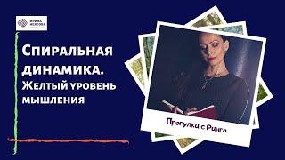 Спиральная динамика. ч. 6. Желтый уровень мышления.