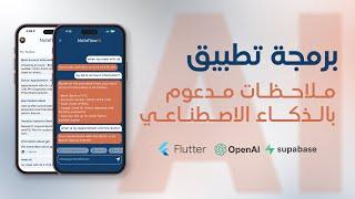 برمجة تطبيق ملاحظات مدعوم بالذكاء الاصطناعي | AI based Note App