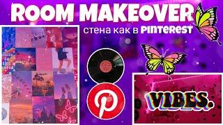 ПЕРЕДЕЛКА СТАРОЙ КОМНАТЫ // комната как в ПИНТЕРЕСТ и тик ток / ROOM MAKEOVER