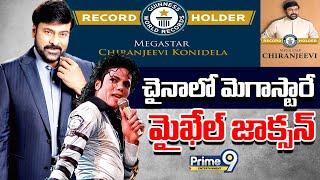 చైనాలో మెగాస్టారే  మైఖేల్‌ జాక్సన్‌ |Mega Star Chiranjeevi Received Guinness World Record|Prime9 Ent