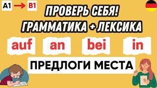 Тест по предлогам места auf & an & bei & in | Предлоги места в немецком языке 