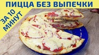 Пицца  за 10 минут! | Быстрый рецепт пиццы |ВКУСНОДЕЛ