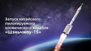 Прямая трансляция: Запуск китайского пилотируемого космического корабля «Шэньчжоу-15».