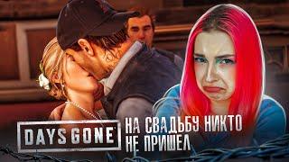 НА СВАДЬБУ НИКТО НЕ ПРИШЕЛ ► Жизнь после ► DAYS GONE #19