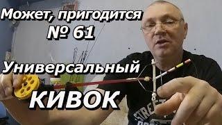 ПашАсУралмашА:-Может, пригодится №61 "Универсальный КИВОК"!