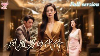 [Multi Sub] 王彥鑫&丁曉渣男為白月光將她一腳踢開！她以豪門千金身份強勢歸來，手撕渣男賤女！真相揭曉才知她錯付七年！《鳳凰男的代價》#短劇 #女頻 #復仇 #chinesedrama