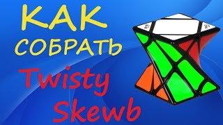 Как собрать Твисти Скьюб | How to Solve the Twisty Skewb | Tutorial