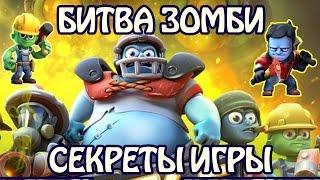 Битва Зомби: Секреты игры