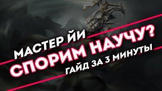 Спорим научу? Мастер ЙИ гайд за 3 минуты | League of Legends