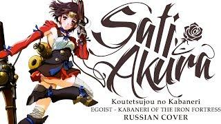 [Koutetsujou no Kabaneri OP FULL RUS] KABANERI OF THE IRON FORTRESS (Cover by Sati Akura)