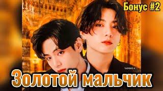 ЗОЛОТОЙ МАЛЬЧИК  |  БОНУС #2  |  Anita_Park  |  Озвучка фанфика | #бтсозвучка  #фанфик