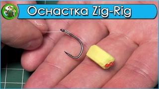 Zig Rig. Оснастка Зиг Риг - легко и просто