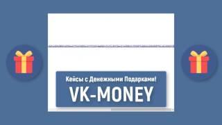 КЕЙСЫ С ДЕНЬГАМИ | VK MONEY | РОЗЫГРЫШ №24