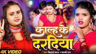 #Video | काल्ह के दरदिया | #Vishal Yadav, #Shilpi Raj | Kalh Ke Daradiya | Bhojpuri New Song