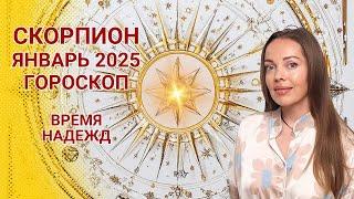 Скорпион - гороскоп на январь 2025 года. Время надежд