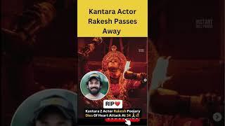 Kantara Actor Rakesh Passes Away
