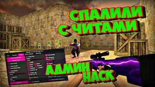 Новый Hack Public для CS 1.6 беспалевный Aim Trigger ESP разоблачение админа с читами