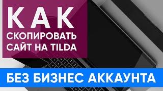 Перенос Сайта С Тильда TILDA на Свой Хостинг экспорт тильды