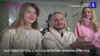 «Звёзды мне укажут путь»: как Севастополь стал «соавтором» фильма о мечтах