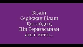 Біздің Серікжан Білаш Қытайдың Ши Төрағасынан асып кетті...