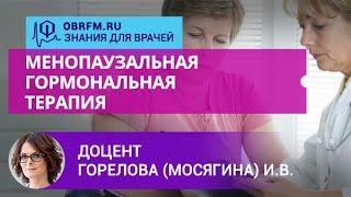 Доцент Горелова (Мосягина) И.В.: Менопаузальная гормональная терапия