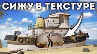 Жизнь в текстуре! БАГОМ залез в буксир в Rust Раст