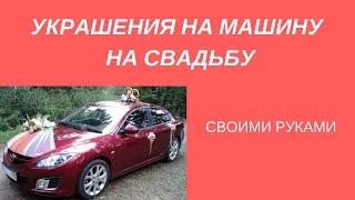 УКРАШЕНИЯ на МАШИНУ на СВАДЬБУ своими руками / DIY car decorations for a wedding car