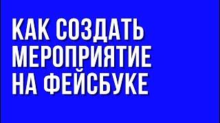 Как создать мероприятие на фейсбуке.