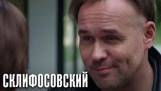 Склифосовский - 10 сезон 1 серия - Склиф