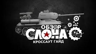 Качественный обзор пушки СЛОН ►Кроссаут