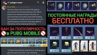 ВАЖНО!! КАК НЕ ПОЛУЧИТЬ БАН ЗА ПОПУЛЯРНОСТЬ В PUBG MOBILE!!! ПОСТОЯННЫЕ НАГРАДЫ БЕСПЛАТНО!!