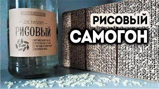 Рецепт - рисовый самогон. Первый опыт с Кодзи